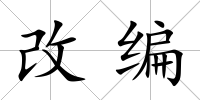 改編
