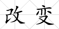 改變