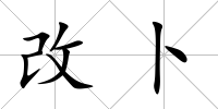 改卜