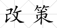改策
