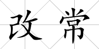 改常