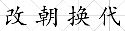 改朝換代