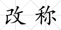 改稱