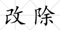 改除