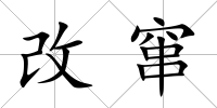 改竄
