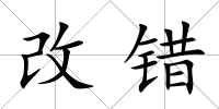 改錯