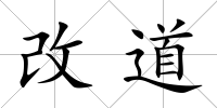 改道