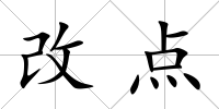 改點