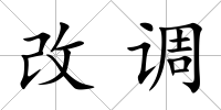 改調