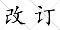 改訂