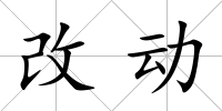 改動