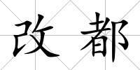 改都