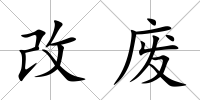 改廢