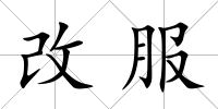 改服