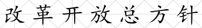 改革開放總方針