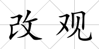 改觀