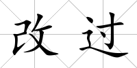 改過