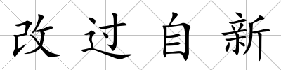 改過自新
