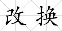 改換