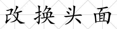 改換頭面
