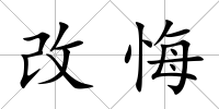 改悔
