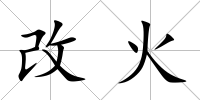 改火