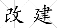 改建