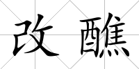 改醮