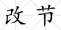 改節