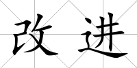 改進