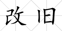 改舊