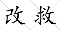 改救