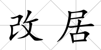 改居
