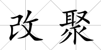改聚
