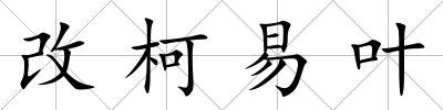 改柯易葉