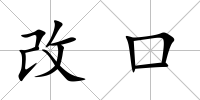 改口