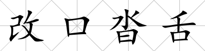 改口沓舌