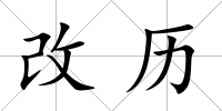改歷