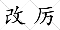 改厲