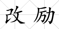 改勵(lì)