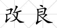 改良