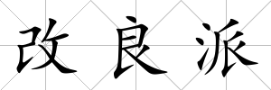 改良派