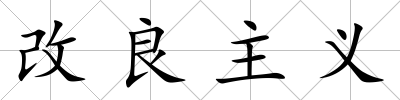 改良主義