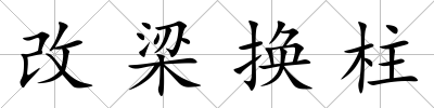 改梁換柱