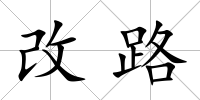 改路