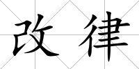 改律