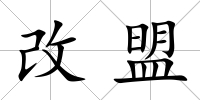 改盟