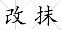改抹