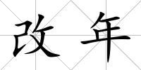 改年