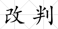 改判